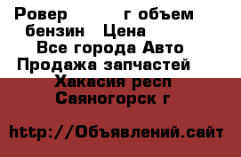 Ровер 200 1995г объем 1.6 бензин › Цена ­ 1 000 - Все города Авто » Продажа запчастей   . Хакасия респ.,Саяногорск г.